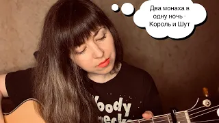 Два монаха в одну ночь - Король и шут cover version