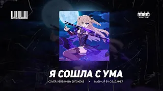 Mash-up 20TOKENS x Хор ИМО - Я СОШЛА С УМА