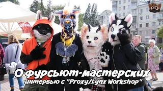 О ФУРСЬЮТ-МАСТЕРСКИХ - Интервью с "Proxy/Lynx Workshop"