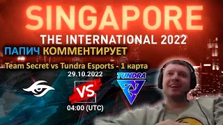 ПАПИЧ КОММЕНТИРУЕТ THE INTERNATIONAL 2022 Team Secret vs Tundra Esports 1 КАРТА BO 3 #папич #arthas