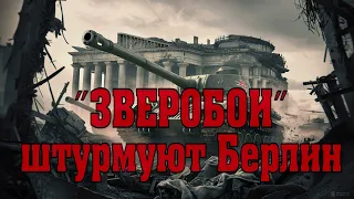 "Зверобои" Штурмуют Берлин - Владимир Першанин. От Зееловских Высот До Рейхстага. Аудиокнига.