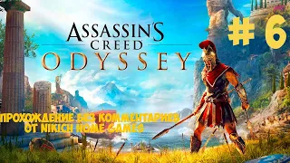 Прохождение Assassins Creed Odyssey Ultimate Edition без комментариев # 6