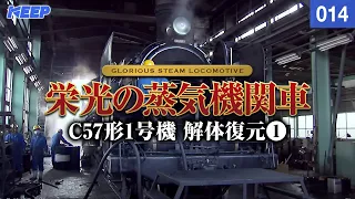 【鉄道】栄光の蒸気機関車 [014] C57形1号機 解体復元Ⅰ[撮影2006年]