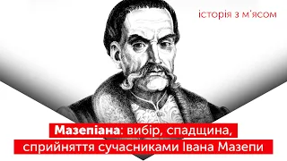 Мазепіана: вибір, спадщина, сприйняття сучасниками Івана Мазепи | ІСТОРІЯ З М'ЯСОМ #114