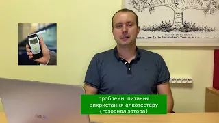 130 КУПАП  Продукти можуть вплинути на тестування газоаналізатором Драгер (алкотестер)