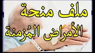 تعرف على ملف منحة الأمراض المزمنة كاملا وأين تدفع الملف