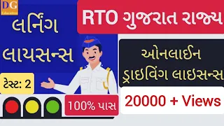2. Driving Licence Computer Test | LL Computer Test | Traffic Signs | RTO Gujarat | LL Online Exam