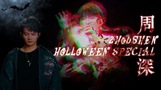 【ENG 周深 Charlie Zhou Shen】万圣节限定Halloween Special 恐怖童谣安利向Spooky Nursery Rhymes Recommendation