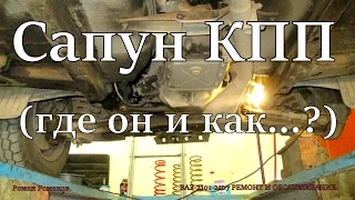 Сапун КПП, где он...