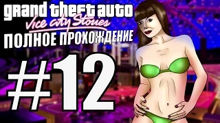 GTA: VICE CITY STORIES. Полное прохождение. #12.