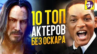 10 ТОП АКТЕРОВ БЕЗ ОСКАРА