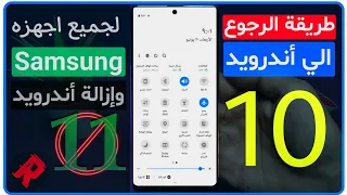 طريقه الرجوع الي اندرويد 10 لجميع هواتف سامسونج و الرجوع الي الاصدار القديم لاجهزه samsung | ✔