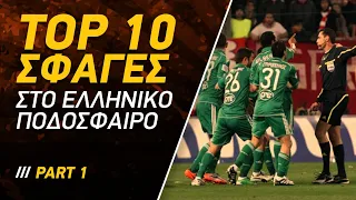 Top 10: Μεγαλύτερες Σφαγές στο Ελληνικό Ποδόσφαιρο