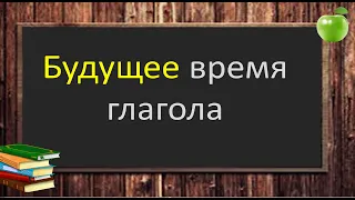 Русский язык. Будущее время глагола: простая и сложная формы. Видеоурок