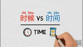 Two dimensions of “time” in Chinese -- 时候 (shihou)  VS 时间 (shijian) - Chinese Grammar Simplified