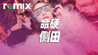 命硬-侧田【DJ REMIX】⚡ Ft. GlcMusicChannel