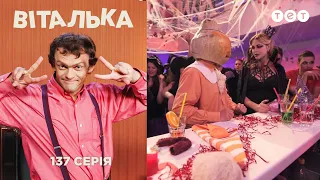 Виталька. Хелловин. Серия 137