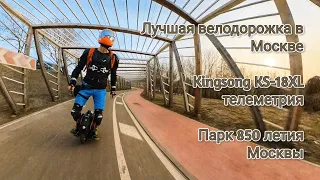 ТОП велодорожка в Москве. Моноколесо KINGSONG KS-18XL, телеметрия, КАТАЕМ.