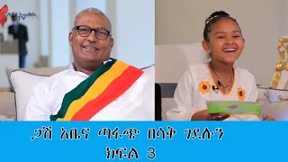 ጋሽ አቤና ጣፋጭ በሳቅ ገደሉን  ክፍል 3