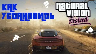 КАК УСТАНОВИТЬ МОД НА ГРАФИКУ Natural Vision Evolved для GTA V??