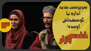 طلاق نماد روشنفکری در خنده بازار فصل 2 قسمت سیزدهم - KhandeBazaar