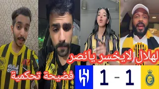 ردة فعل جماهير الاتحاد علي مباراة الهلال والنصر اليوم 1-1 🤬الحكم نحر النصر