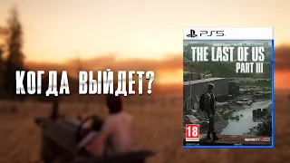 The Last Of Us 3 - Какой может быть игра?