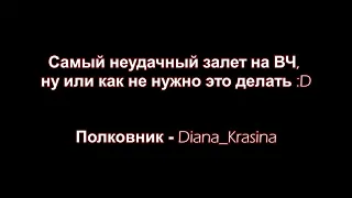 "МАССОВЫЙ ЗАЛЕТ НА ВЧ" | by Diana_Krasina