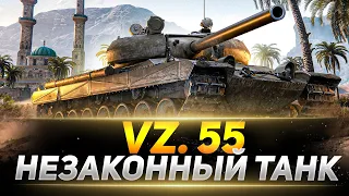 Vz.55 - Самый НЕЗАКОНННЫЙ Танк в WOT!