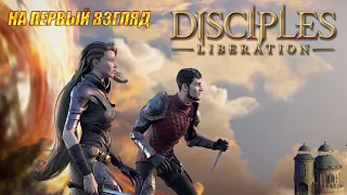 НА ПЕРВЫЙ ВЗГЛЯД►Прохождение демоверсии игры Disciples: Liberation