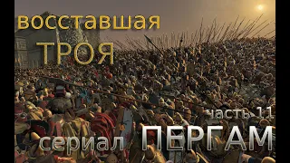 ПЕРГАМ-(ТРОЯ) Мир на западных рубежах и усиление восточного фронта (мод-PUR) №11 Total War:Rome 2