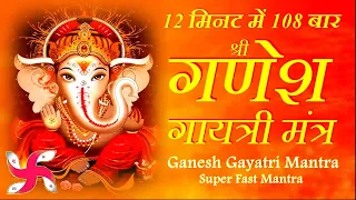 Ganesh Gayatri Mantra Fast | Ganesh Gayatri Mantra | गणेश गायत्री मंत्र