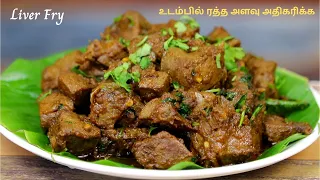 ஆட்டு ஈரல் இப்படி செஞ்சு குடுங்க உடம்பில் ரத்த அளவு அதிகரிக்க | Liver Fry In Tamil