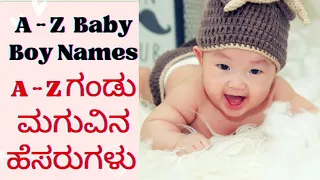 A-Z ವರೆಗೂ ಸುಂದರವಾದ ಗಂಡು ಮಗುವಿನ ಹೆಸರುಗಳು 👶 | A-Z Baby Boy Names | New & Cute baby boy names from A-Z👶