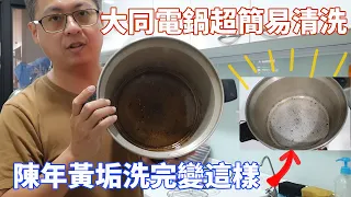 大同電鍋外鍋超簡易清洗，陳年黃垢也能輕鬆清潔