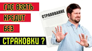 В каком банке можно взять кредит без страховки? ТОП-5 банков!