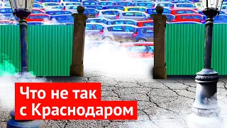 Краснодар: как многоэтажки уничтожают всё вокруг