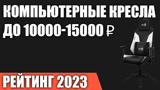 ТОП—7. Лучшие компьютерные кресла до 10000-15000 ₽. Рейтинг 2023 года!