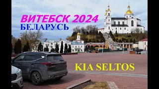 КИА СЕЛТОС. ВИТЕБСК ( РЕСПУБЛИКА БЕЛАРУСЬ).