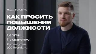 Как просить повышения должности