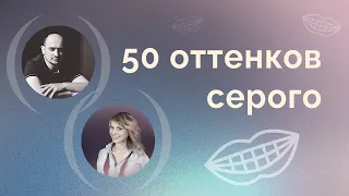 50 оттенков серого. Какие должны быть зубы: белые или не очень?