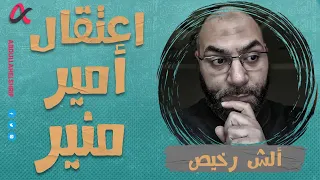 ألش رخيص | اعتقال أمير منير | الموسم الثاني