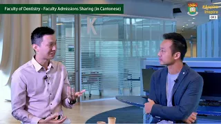 【HKU IDAY2020】Faculty of Dentistry - Faculty Admissions Sharing (in Cantonese)