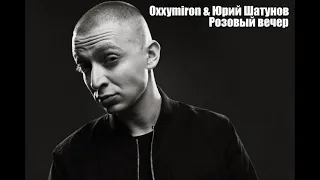 Oxxxymiron & Юрий Шатунов - Розовый вечер (MASHUP REMIX)