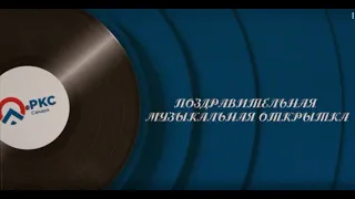 Музыкальная открытка к 23 февраля