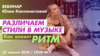 Вебинар: Различаем стили музыки. Как влияет ритм