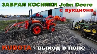 Забираю покупки с аукциона, запускаю косилки John Deere и трактор Kubota в поле. Тест-драйв трактора