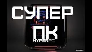 СУПЕР ПК ОТ HYPERPC