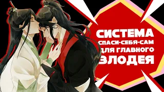 「EvilZor」Система Спаси-Себя-Сам Для Главного Злодея / Обзор Новеллы и Дунхуа