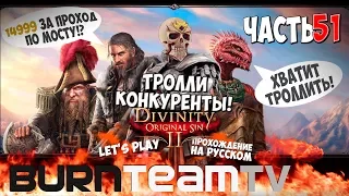 Divinity: Original Sin 2. Часть 51 - Тролли конкуренты (Прохождение игры)